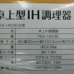 YAMAZEN 卓上型IH調理器 YEA-140(B) 未使用の画像