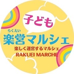 第2回らくえい子どもマルシェ　来てね♪