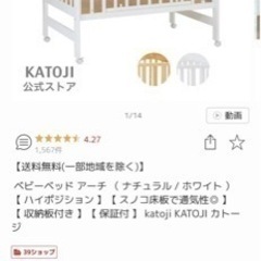 ベビーベッド アーチ　ホワイト　白　現行品 KATOJI