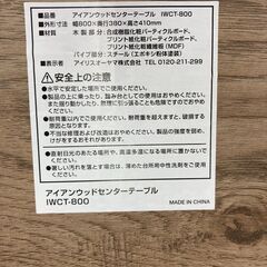 【お取引中】アイリスオーヤマ センターテーブル アイアンウッド アッシュブラウン★3672★の画像
