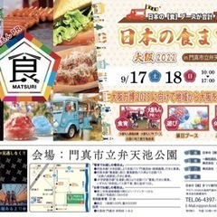 日本の食祭りin門真市弁天池公園