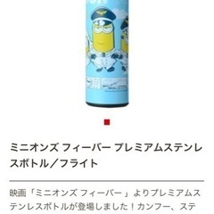 ミニオンズプレミアムステンレスボトル新品