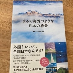 《美品》まるで海外のような日本の絶景 絶景トラベル研究会