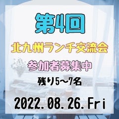 第4回北九州ランチ交流会