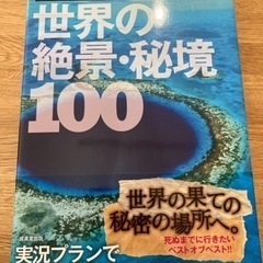 《美品》WONDER SPOT世界の絶景・秘境100 成美堂出版編集部
