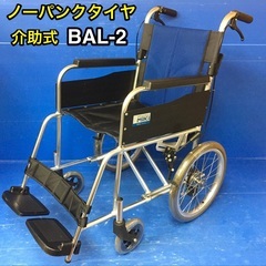 【人気】介助式車いす 標準型 BAL-2 ノーパンクタイヤ 車イス 車椅子