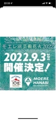 【受渡し者様決定】モエレ沼公園花火大会　2022