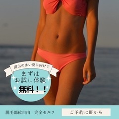 セルフ脱毛体験⭐︎無料