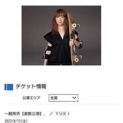 YUKIライブチケット1枚