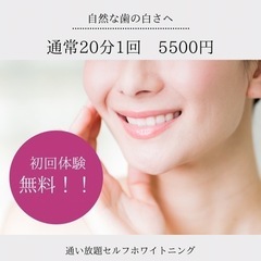 セルフホワイトニング体験⭐︎無料