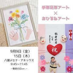 敬老の日✱手型足型&おひるねアートコラボ
