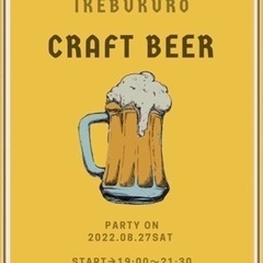 [8月27日土曜19:00~]✨クラフトビール会✨ 