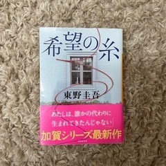 東野圭吾 希望の糸