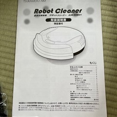 ロボットクリーナー　掃除機の画像