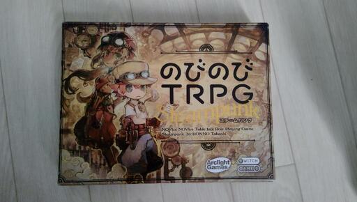 のびのびTRPG　スチームパンク