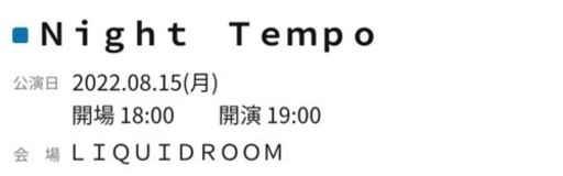 【直近】8/15 Night Tempoライブ@恵比寿リキッドルーム2枚