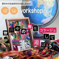 『世界中の布をコラージュして遊ぼう』