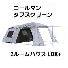 【値下げしました】
テント
Coleman
2ルームハウス
LDX＋
