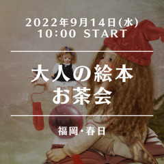 【春日で朝活】好きな絵本をシェアしあう～ほっこりしたい男女お待ち...
