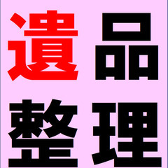 遺品整理がたいへんでしたらそのご負担を減らすサービスはいかがでしょうか？埼玉北～群馬南部 - 東松山市