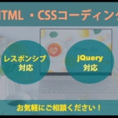WEBサイトデザイン•コーディング無料作成