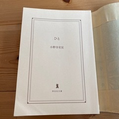 ひと(文庫本)