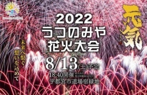 宇都宮花火大会
