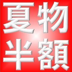 夏物商品、安くなりました！