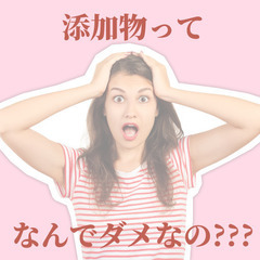 期間限定開催⭐️摂り続けても大丈夫？💖添加物と細胞・遺伝子セミナー💖