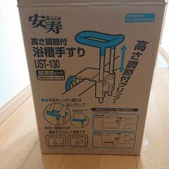 未使用 福祉用具 浴槽手すり 安寿  UST-130の画像