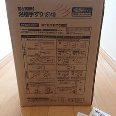 未使用 福祉用具 浴槽手すり 安寿  UST-130の画像