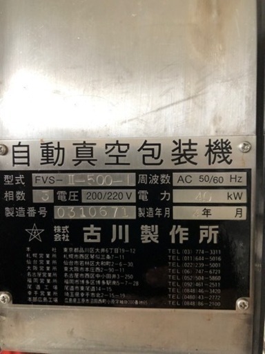 業務用真空包装機（古川製作所）