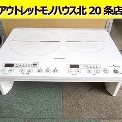 2020年製 2口IHコンロ スタンド付き アイリスオーヤマ IHK-W12S ホワイト 幅56㎝ 1400W 白 札幌 北20条店