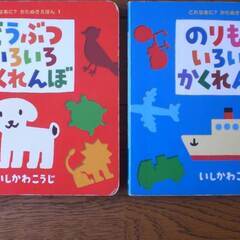 絵本　のりものいろいろかくれんぼ　どうぶついろいろかくれんぼ　い...