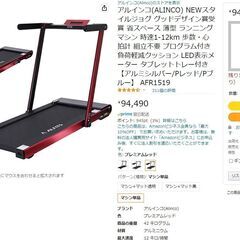 アルインコ(ALINCO) NEWスタイルジョグ  省スペース 薄型 ランニングマシン 時速1-12km 歩数・心拍計 組立不要 プログラム付き  LED表示メーター タブレットトレー付き 【Pレッド】 AFR1519の画像