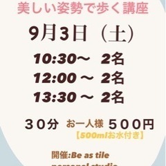 Be as tile 美しい姿勢で歩く講座