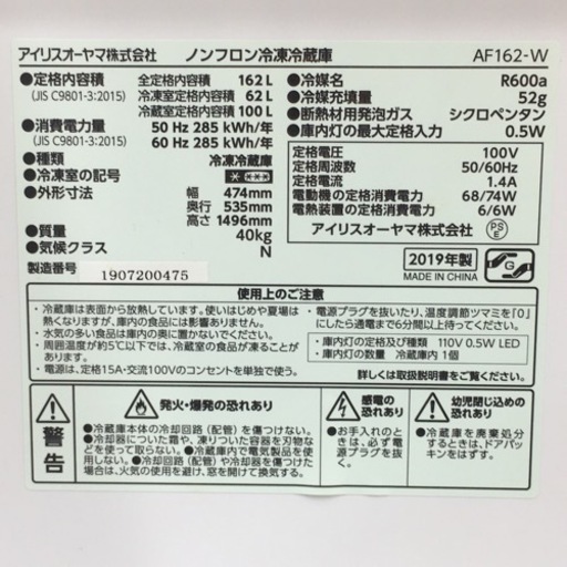 IRIS OHYAMA ノンフロン冷凍冷蔵庫 162L 2019年製(ジ009)