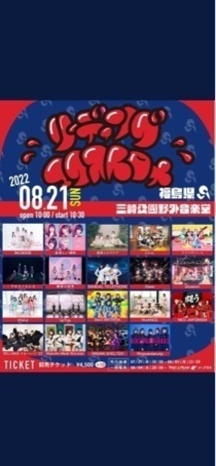 アイドルフェス（リーディングエクストロメ福島県）良番2連番チケット