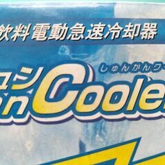 缶飲料電動急速冷却器
