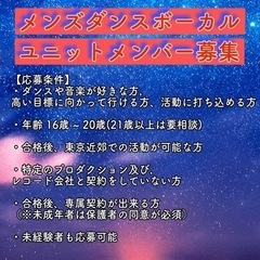 メンズダンスボーカルユニット募集