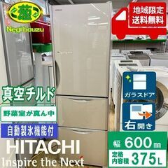美品【 HITACHI 】日立 375L 3ドア 冷凍冷蔵庫 ク...