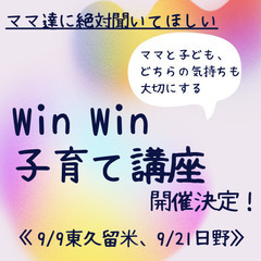 ママと子ども、どちらの気持ちも大切にするWin-Win子育て講座