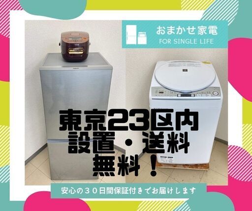 【東京23区内設置・配送無料】お得な中古家電セット\t新品同様のリサイクル家電をお届けします