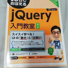 IT教科書、JQUERYです。