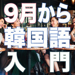 韓国語入門コース「月7,700円」⁉️