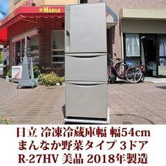 日立 HITACHI 3ドア冷凍冷蔵庫 R-27HV 2018年製造 右開き 265L 美品