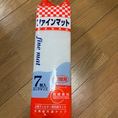 【新品同様】サンミューズ ファインマット7枚入ロングサイズ