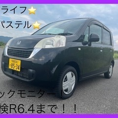 ⭐️ライフ⭐️パステル⭐️車検R6.4月まで！！