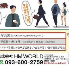 【高収入】直帰直行のポスティングスタッフ募集!北九州市小倉北区大募集中