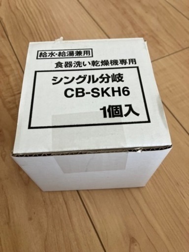 付属品完備　分岐水栓CB-SKH6